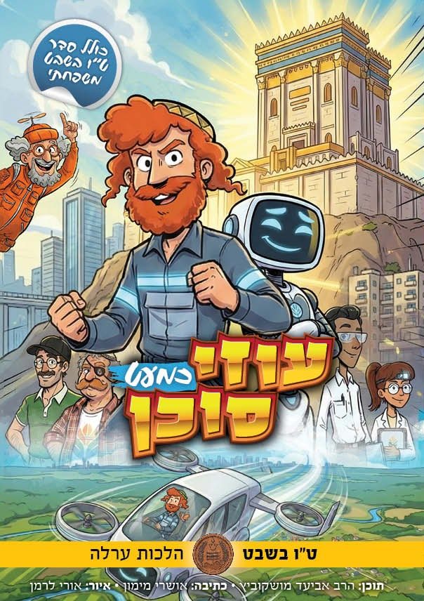 עוזי כמעט סוכן — ערלה