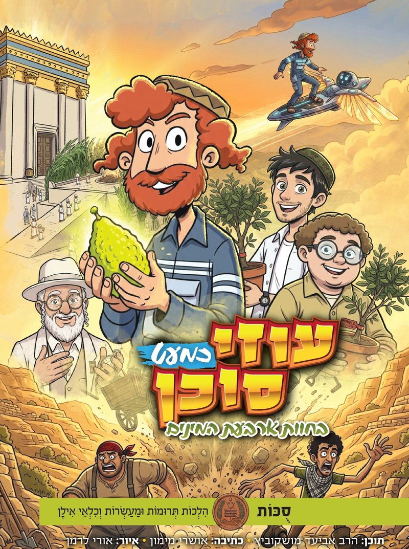 עוזי כמעט סוכן — בחוות ארבעת המינים